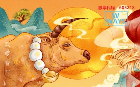 九游会·J9电子股份有限公司恭祝大家：生意兴隆，牛年大吉。