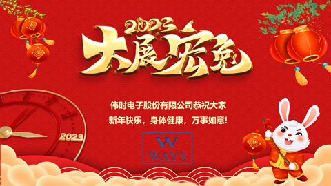 九游会·J9电子股份有限公司2023年新年祝福