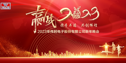 九游会·J9电子股份有限公司2023年新年会