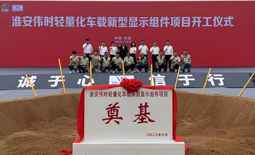 淮安九游会·J9轻量化车载新型显示组件新建项目奠基仪式