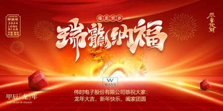 九游会·J9电子股份有限公司2024年新年祝福